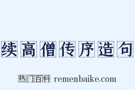 续高僧传序造句是什么意思的图片